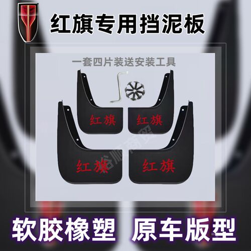 红旗原装挡泥板电动EH/3/HS5/孔5/H6E-QMSHS7/H9天工免打H挡泥皮