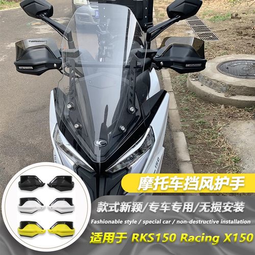 适用光手 RKS150 改acing X150护手盘手把挡风透明片护阳盘R装件