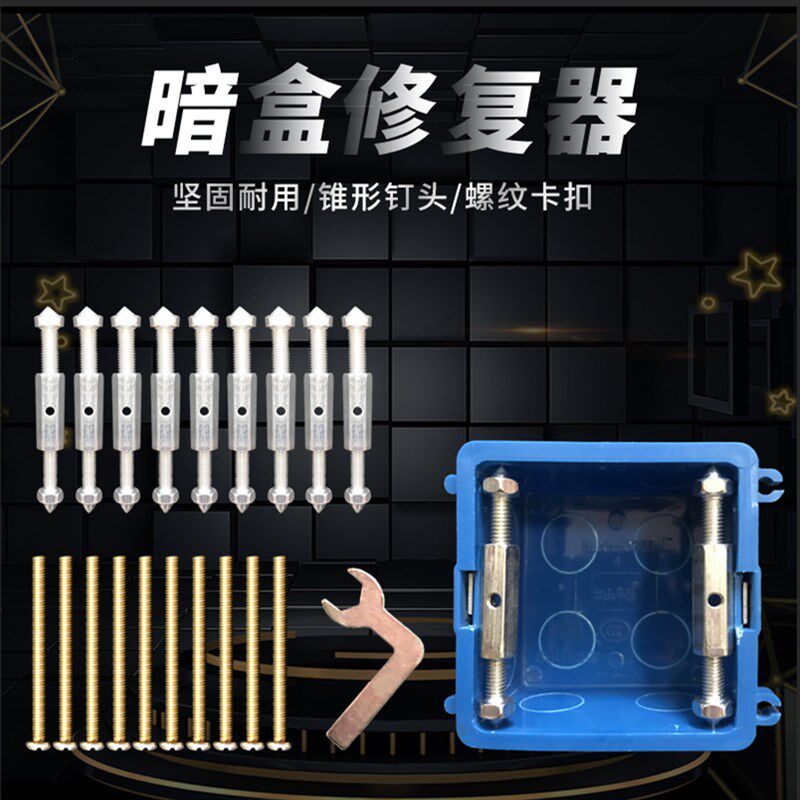 开6型暗器修复盒8关插座底盒修补器线盒损坏修复支撑杆补救工具