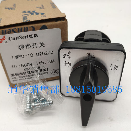 长江电器长信万L转换开关 能W8D手10 D202/2 三档切换-动停止自动