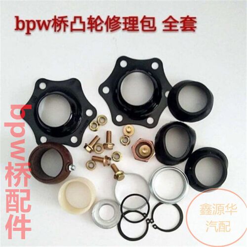 半挂车配包 BPW桥修西德桥 凸轮轴修理件 带支架全套修理包维 包