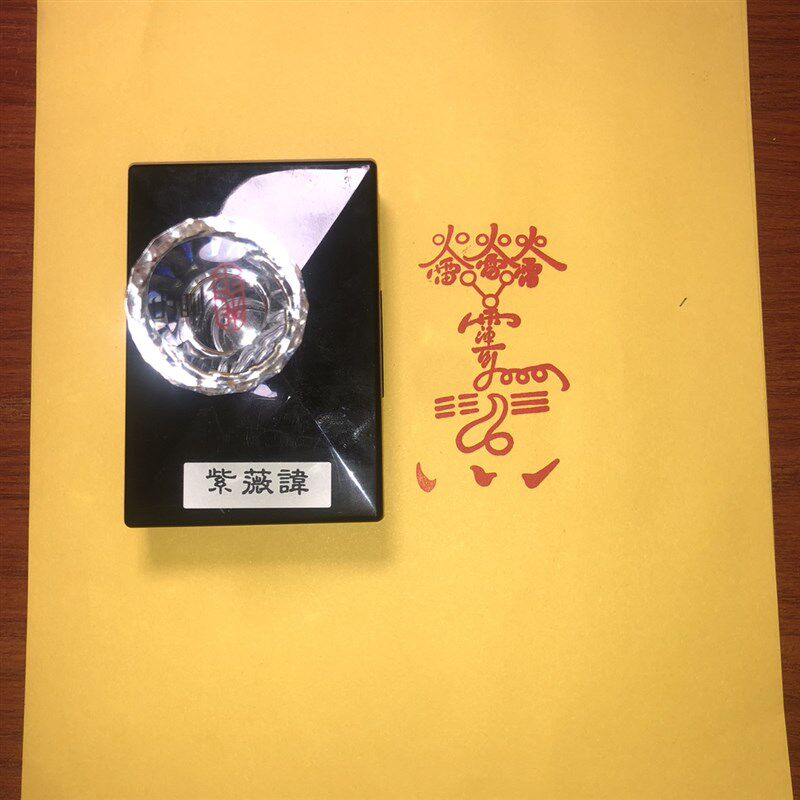 紫薇讳雷碑纯阳宫石火拓片图纯阳章人印章 光敏印真定制自出油印