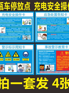 电瓶置停放点警示牌 电动车警示急识应标处车卡充电安全操作卡