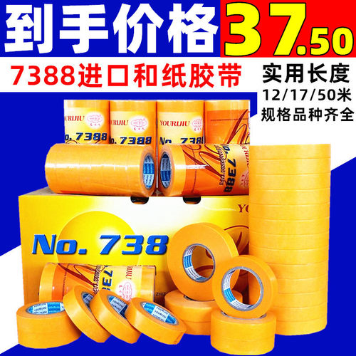 友胶久7388进口和纸胶带高黄分色纸喷涂装修耐高温粘色美纹纸日带