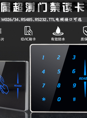 2属门禁读卡器超薄门禁读头RS金32485TTL读头密码盘键读头刷卡器