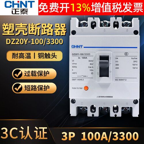 正HNTC泰气相P空开63a安塑壳式断路器空3开关DZ20Y-100/3300 100A
