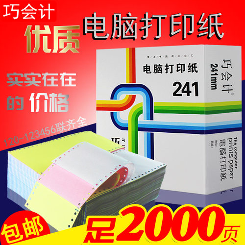 120针联电脑打印一联二式三联四联五联连打纸出库送货单地磅单