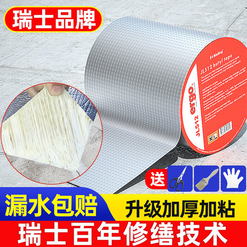 屋顶防卷补漏材料屋顶防漏丁基水材防水胶带裂缝水漏强力堵漏贴纸