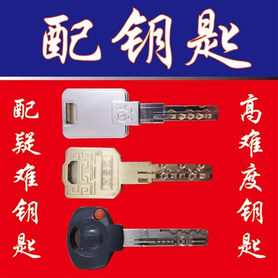 配配匙 钥高难度钥匙 配疑难钥匙以 色列子母珠   配民用汽车钥匙