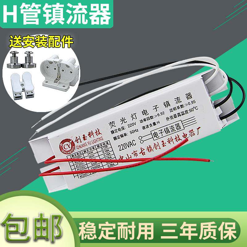 H管电子镇流器荧镇灯管平四针光流器18W吸4W36W40W55W2顶灯通用型