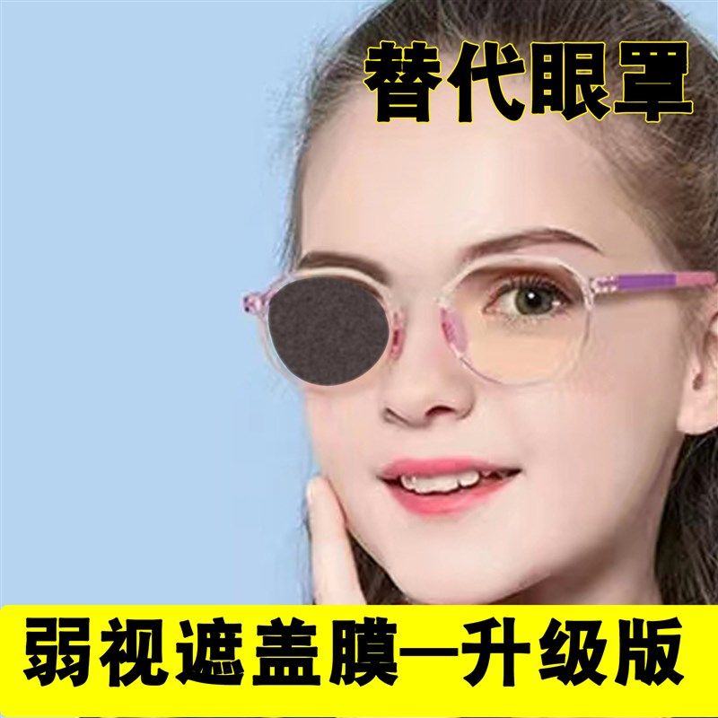 儿童视力压抑膜遮眼盖弱光遮视眼镜罩单眼眼镜遮罩罩遮盖布遮挡罩