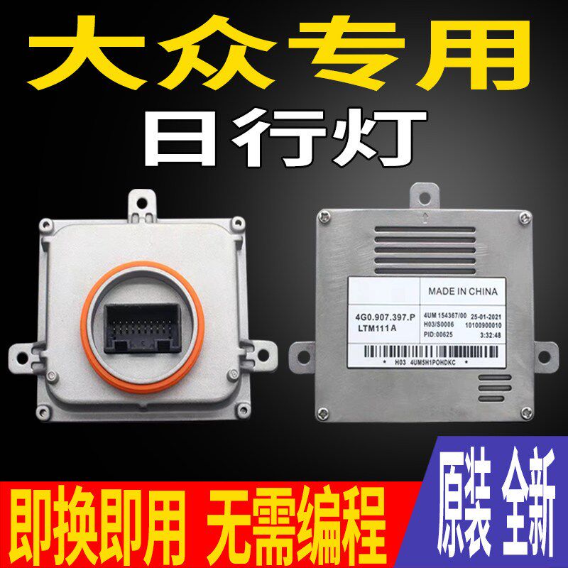 适用大众CE凌度途锐帕萨特途安朗逸日行灯模块LCD大灯制动控驱器