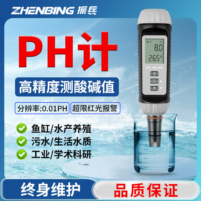 检兵高精度PH振测仪ph计酸碱度pH值便携式养殖水质高标准分析仪器