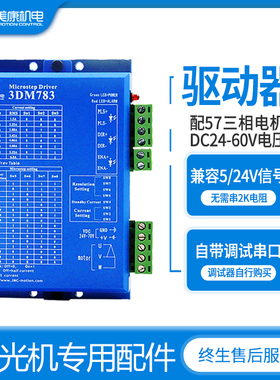 杰美康三2步7电机驱动器3DM783配57马达直流相4V-进0V激光机配件