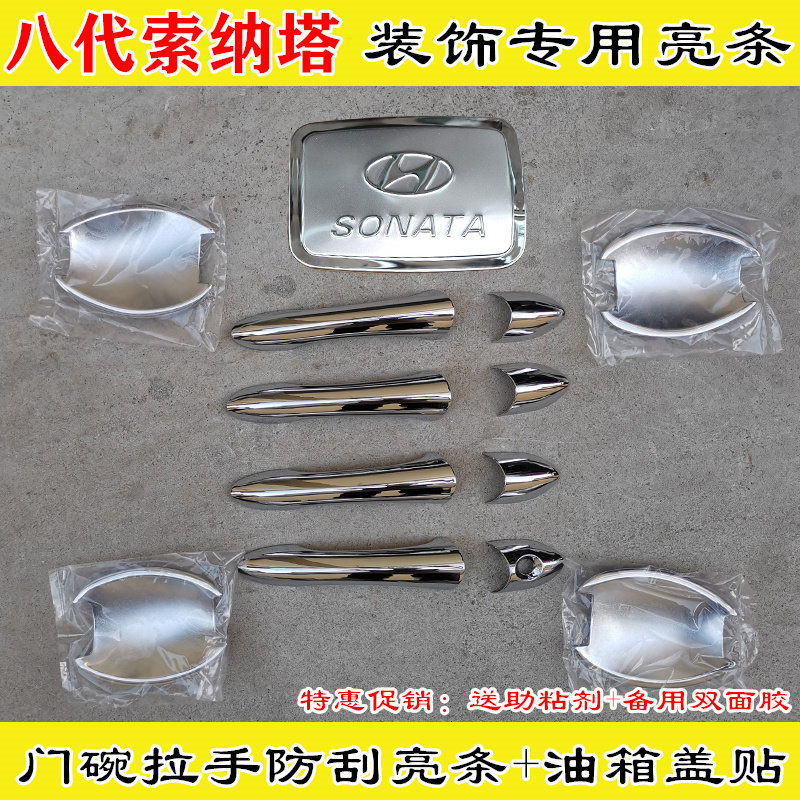 款1-151八代索纳塔门把手装饰索八门碗拉手亮条保腕手护套壳贴盖