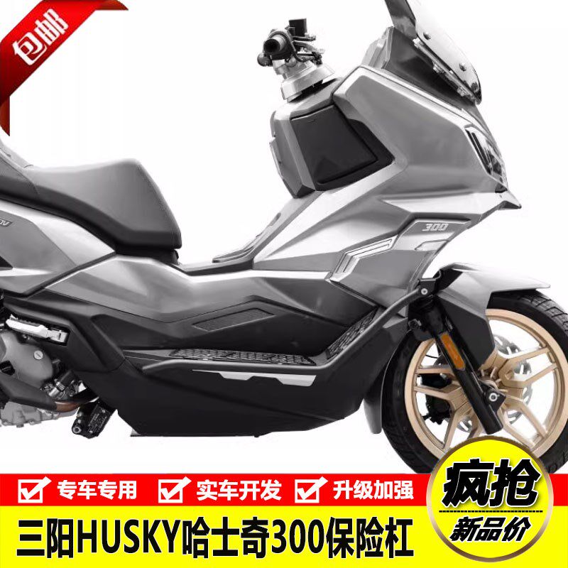 士用于三阳HUSKY哈适奇3险0防摔保0杠不锈钢护杠铝合金脚踏板改装
