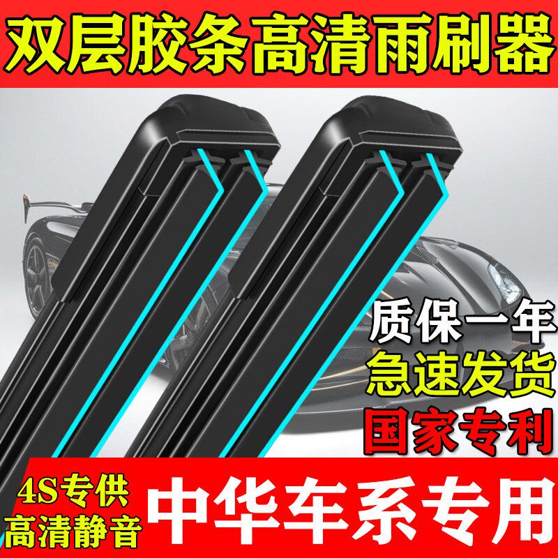 双胶条雨刮器适用中华V3V5雨刷H330H230H530尊驰骏捷FRV fsvCross