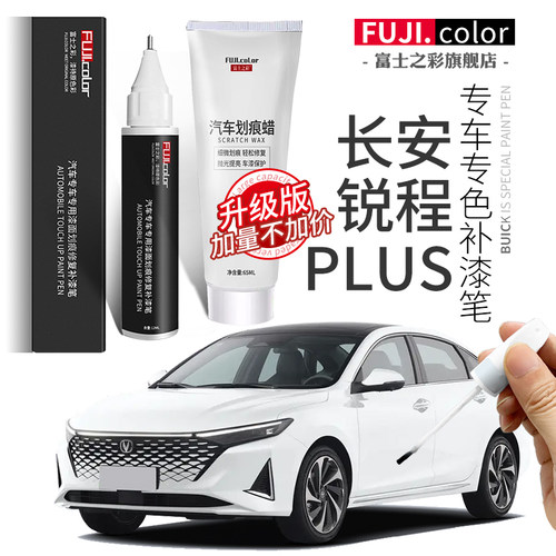 长安锐程CCplus补漆笔月光白尊贵黑炫影灰专用锐程CC原厂车漆修复