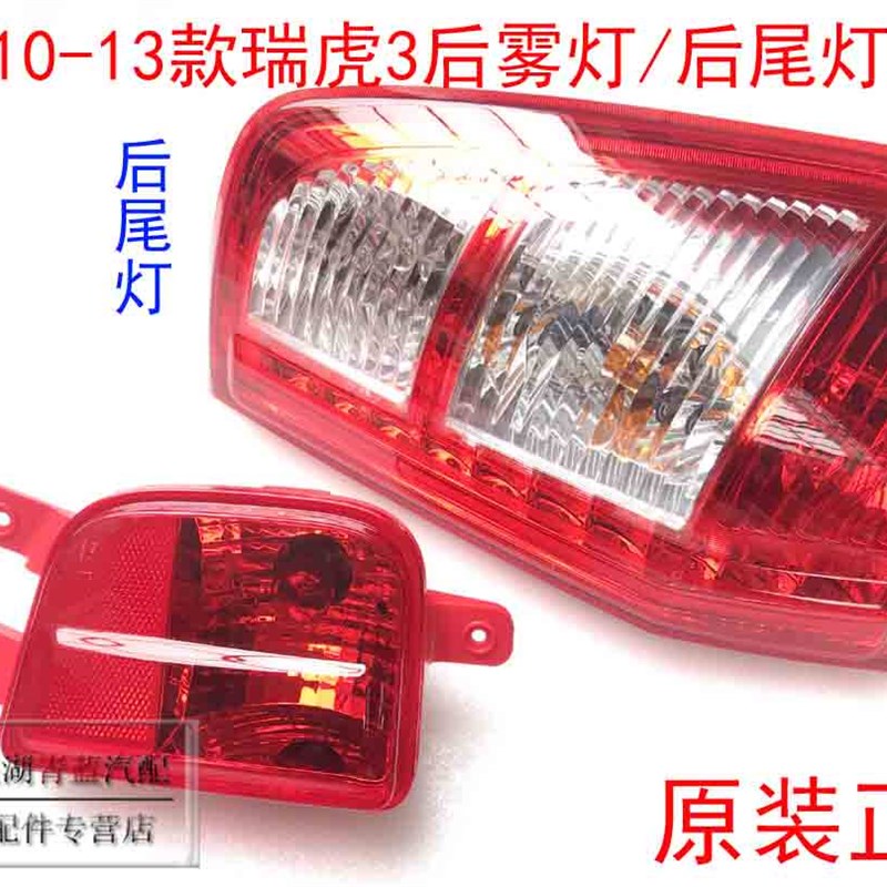 奇瑞老款瑞虎3後尾灯总成後雾灯06-13款瑞虎3倒车灯总成雾灯原装