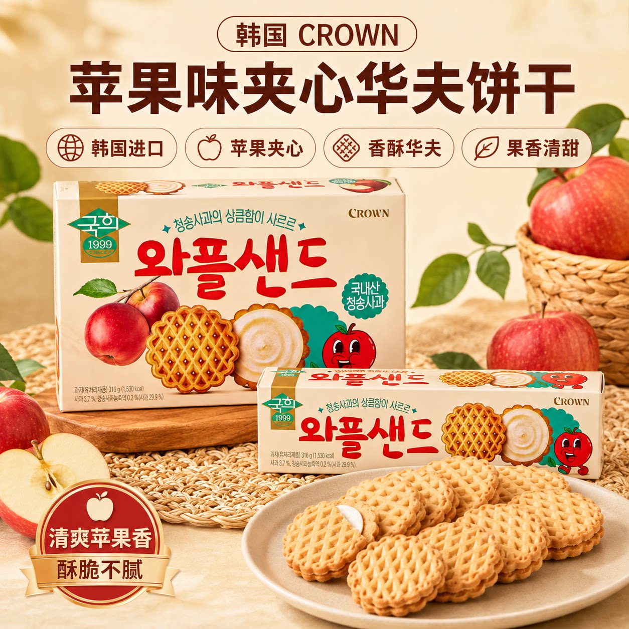 韩国CROWN苹果味夹心华夫饼干进口盒装91g办公室休闲食品解馋零食