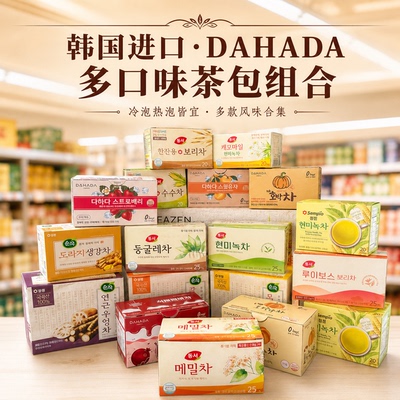 韩国DAHADA红豆南瓜茶柚子茶草莓茶韩式冷饮热饮冲泡冲饮袋泡茶