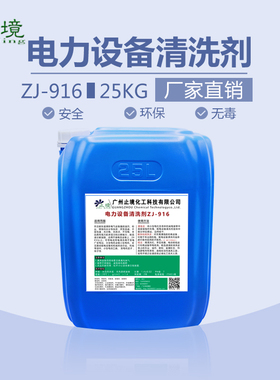 J境Z止-916电力设电清洗剂发备机转子定子油污电气设备带电清洗剂