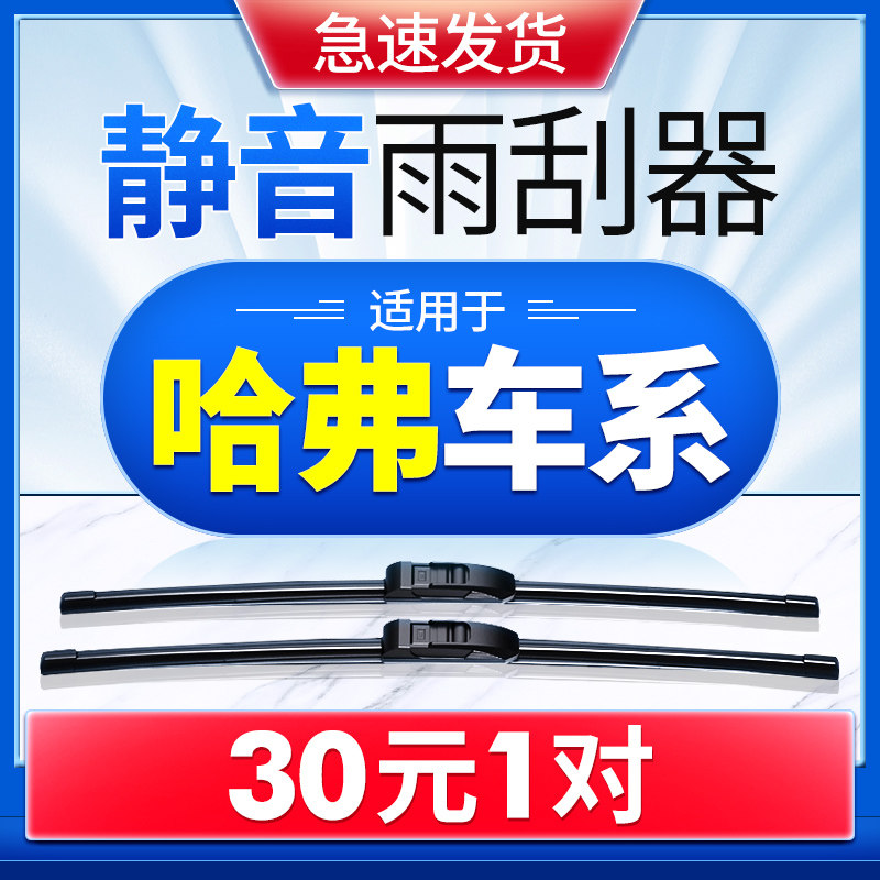 适用于长城哈骨h6雨后器h1h2h5h7h9腾翼c30c50M4哈佛无弗刮雨刷片