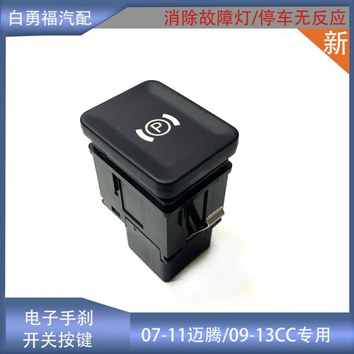 适配07-111迈腾09-款3款CC电子手刹车关按键驻开停车刹车P按钮