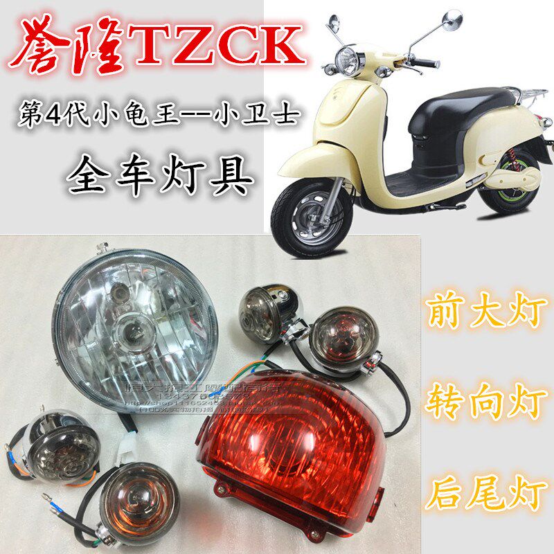 车ZC灯誉隆4代小龟王全T灯电动车助力车 小卫士前大灯转向K后尾灯