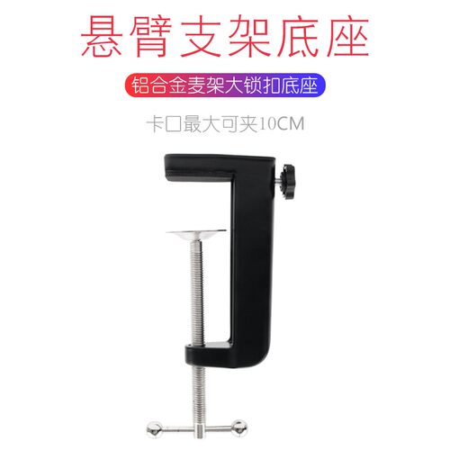 话筒悬臂支架底座/座金属/园底座夹的底全零件配件