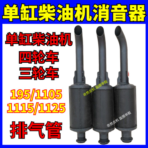单缸柴油音排气管音用车拖拉机消机器195/1115/1125/L28消农排气
