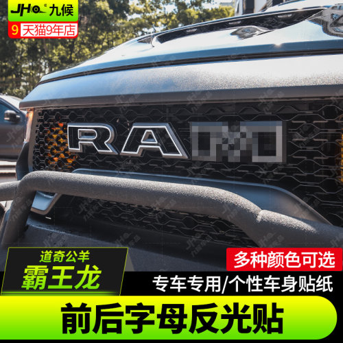 适用于22-2箱款道奇霸王龙改尾车头RAM中网字母贴装5个性字母贴纸