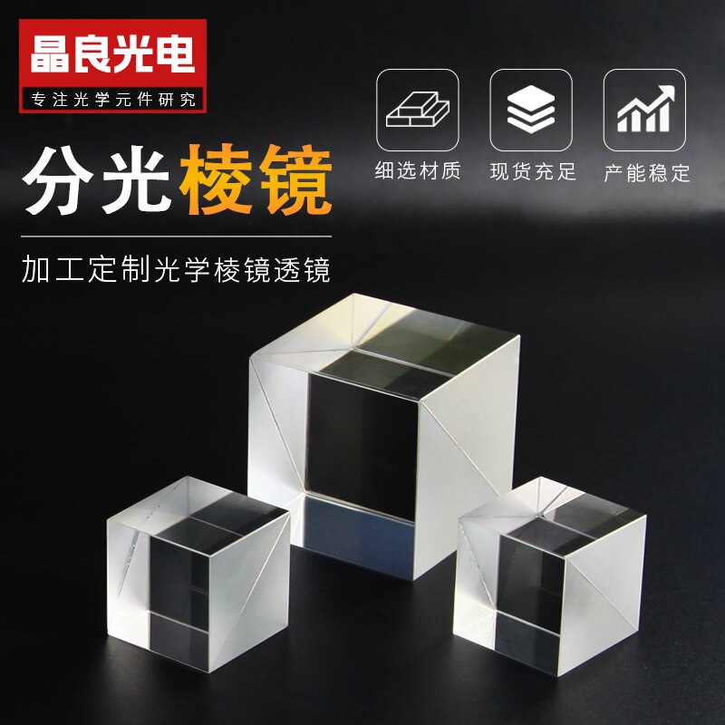 分光棱镜光棱玻璃半反半透高清胶合四学镜高持度全反射支精定制