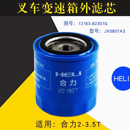 叉车配件 变速箱外滤芯JX0807A3 合力2 3 3.5T 机滤12163-82301