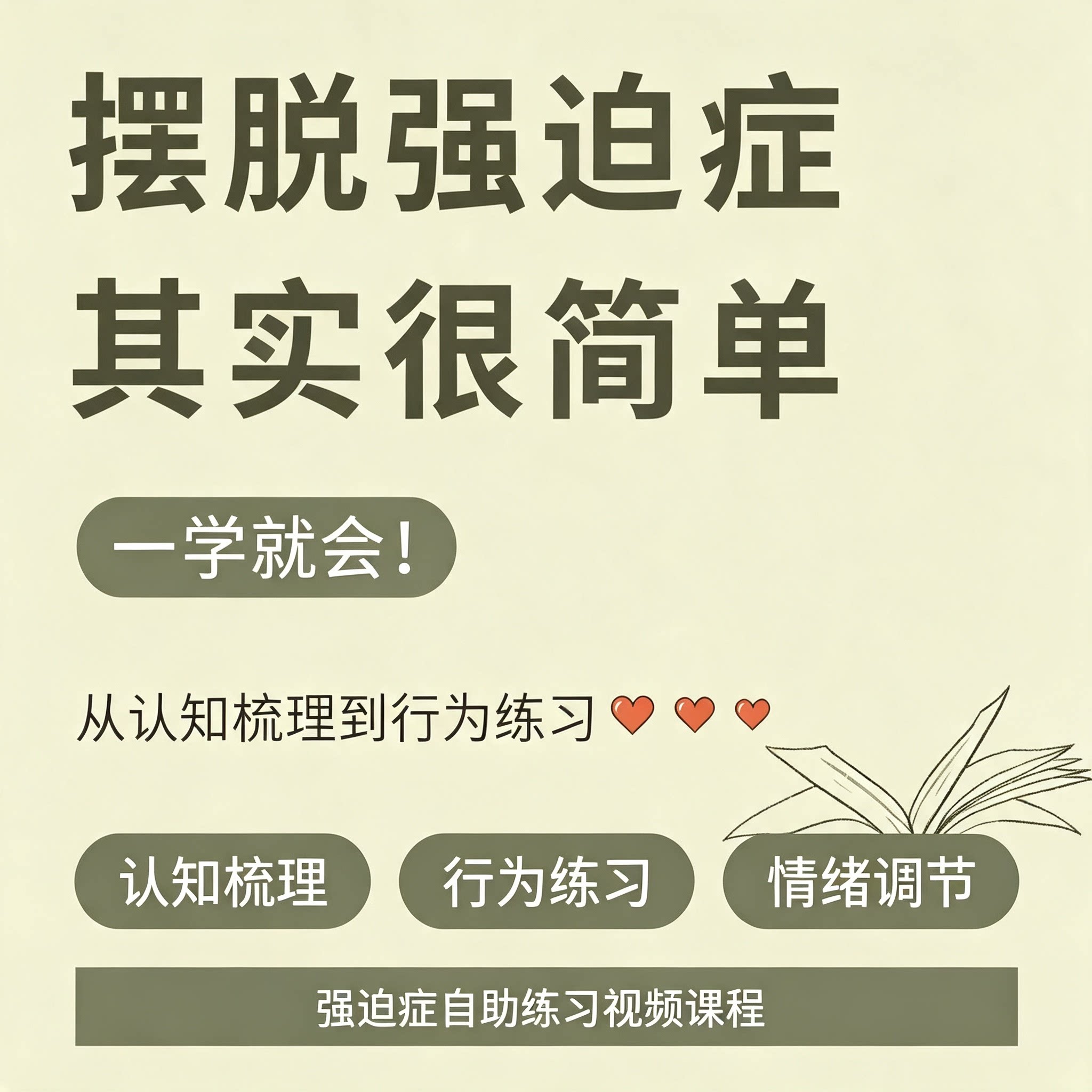 强迫症自助练习课程 认知梳理行为训练情绪调节视频教程 - 实物图