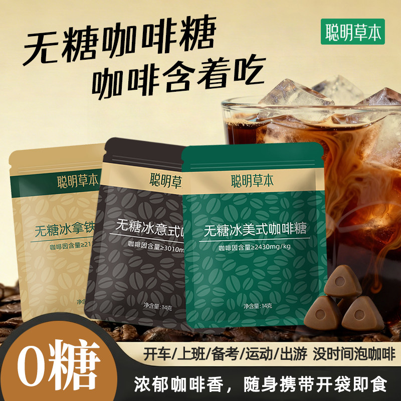 聪明草本无糖咖啡糖便携袋装