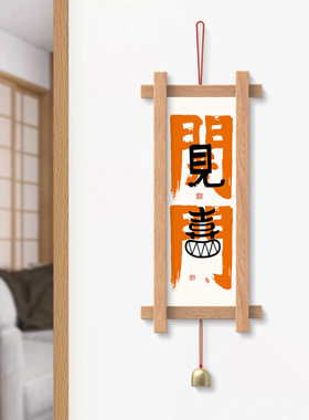 开门见喜实木壁挂吉祥寓意民宿玄关壁饰墙面日进斗金装饰铃铛挂件