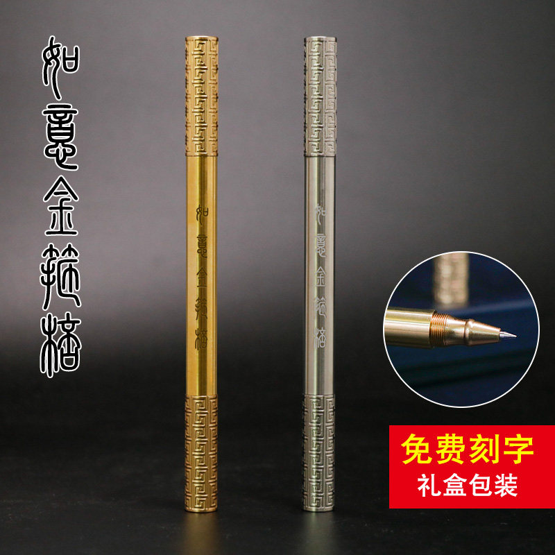 如属金箍棒 金意签铜笔 银色黄字笔 复古礼品笔激光刻字