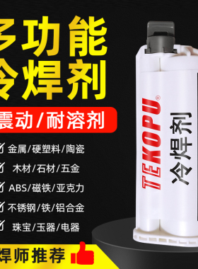 强替代接10:1焊力冷焊剂粘铁铝饼塑料陶瓷岩板木材金属多功能AB胶