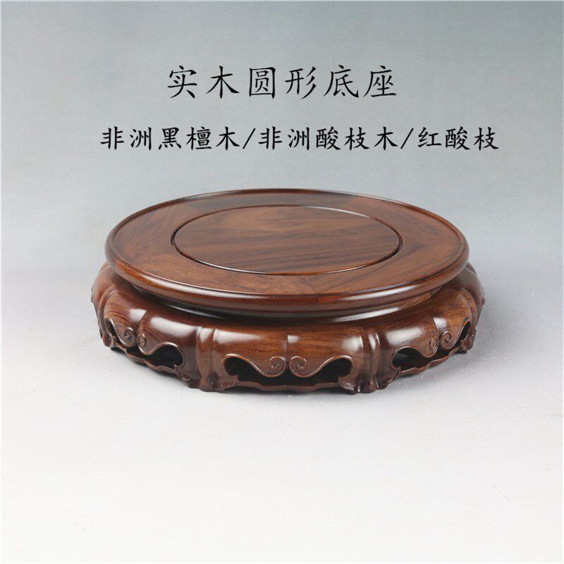 像木圆形花瓶盆景如意茶佛摆件壶实鱼缸玉石木托木雕展示底座
