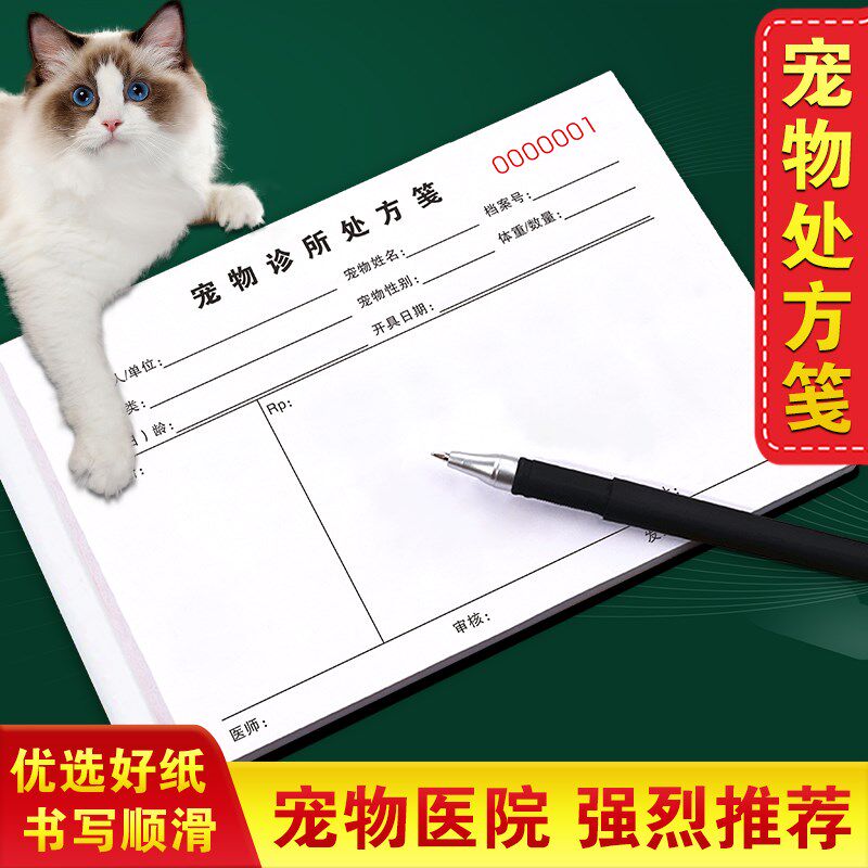 宠物处方笺诊所畜医兽医检查单兽用兽药登记用台账动物牧本处方签
