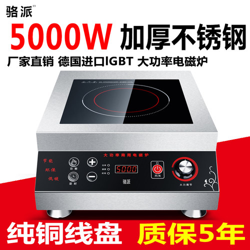 骆派商用电厨炉5000w平面大功房电磁炉5KW爆炒煲汤炉商业磁率设备