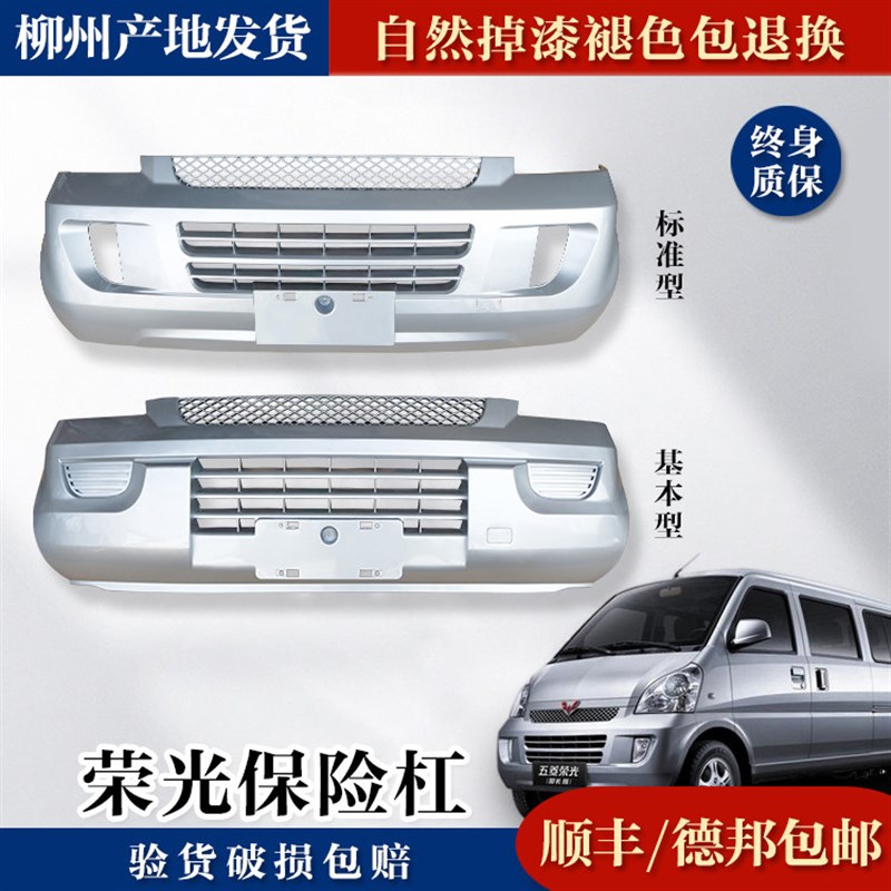 适用于五菱荣光前保险杠原厂原装6407前杠6450前护杠柳州原车漆