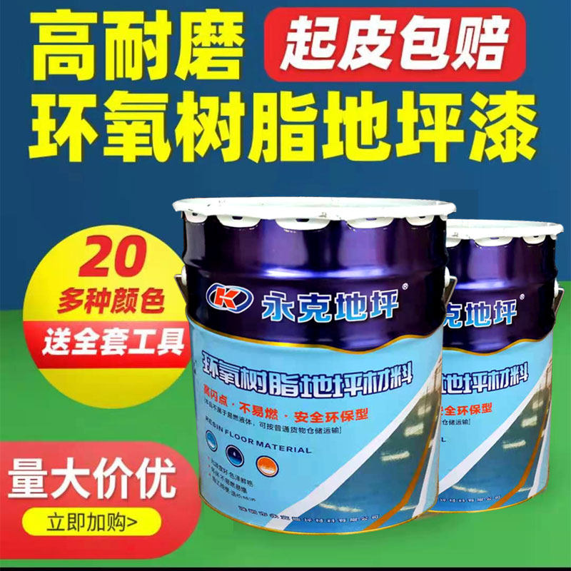 永克高光环氧地坪漆高固含树脂自流平漆厂房车间面漆环氧中涂漆