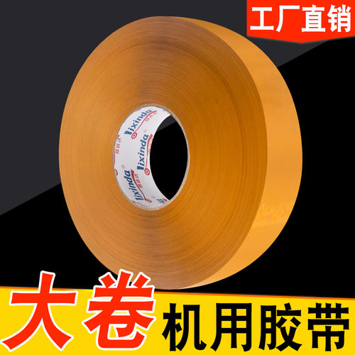利信达打包机专色胶带加厚大卷封箱胶纸黄包快递打用胶带整箱