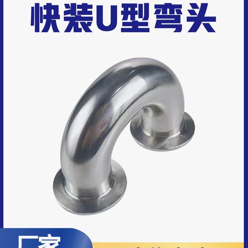 30短/316L不锈钢180度弯头卫焊级快装U型弯管生接半圆抛光接头4弯