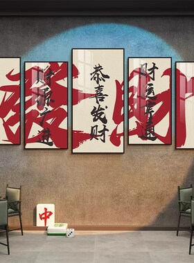 国潮风棋牌室装饰画创意文字棋艺室包厢文化墙挂画麻将馆墙面壁画