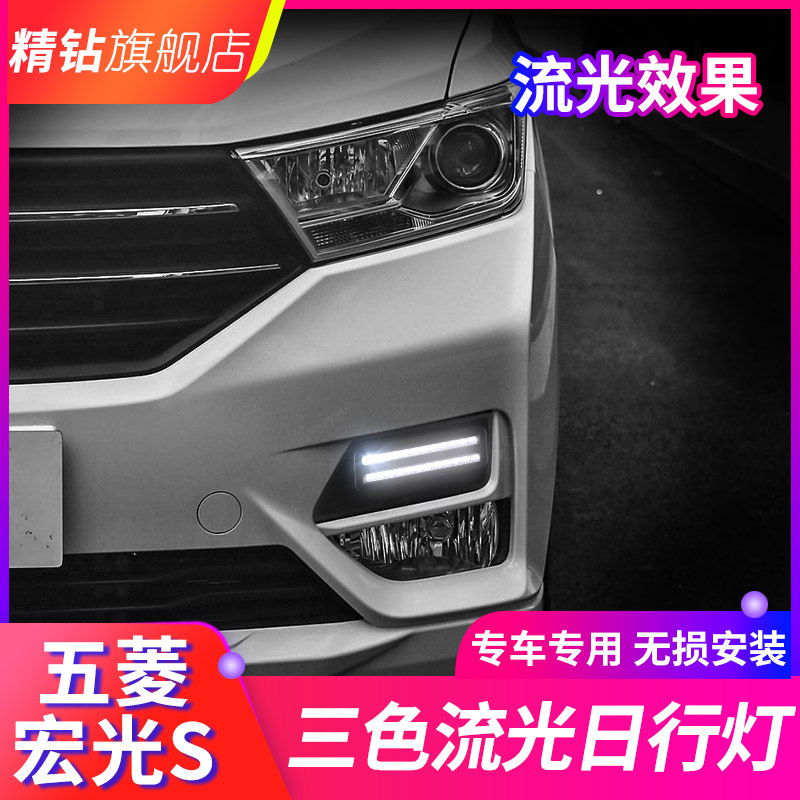 适用于五菱1车-21款宏光光日行灯 改装led日间行8灯流S转向前杠灯