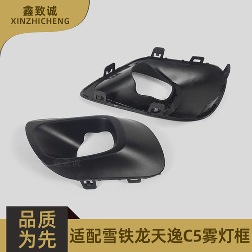 适配雪铁龙 天逸C5 雾灯框 前雾灯罩 雾灯装饰罩 雾灯盖板 原厂