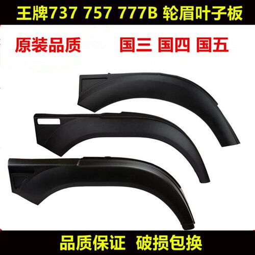 适配原装重汽王牌货车配件757 777 737B轮眉轮罩叶子板前轮挡泥胶